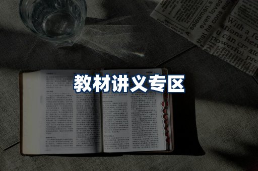 PDF教材展示